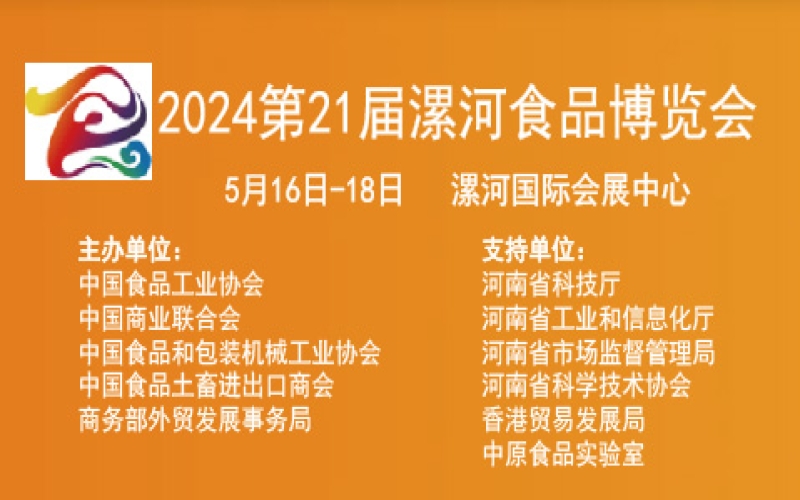 2024第21届中国河南（漯河）食品博览会